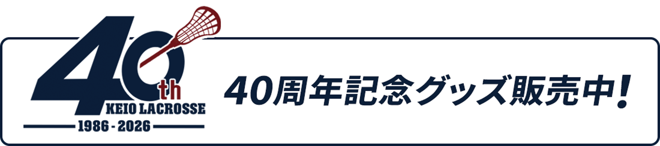 慶應義塾體育會ラクロス部40周年