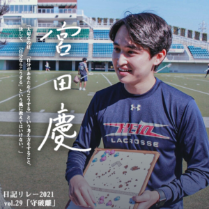 Blog 慶應義塾體育會ラクロス部男子