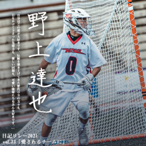 Blog 慶應義塾體育會ラクロス部男子