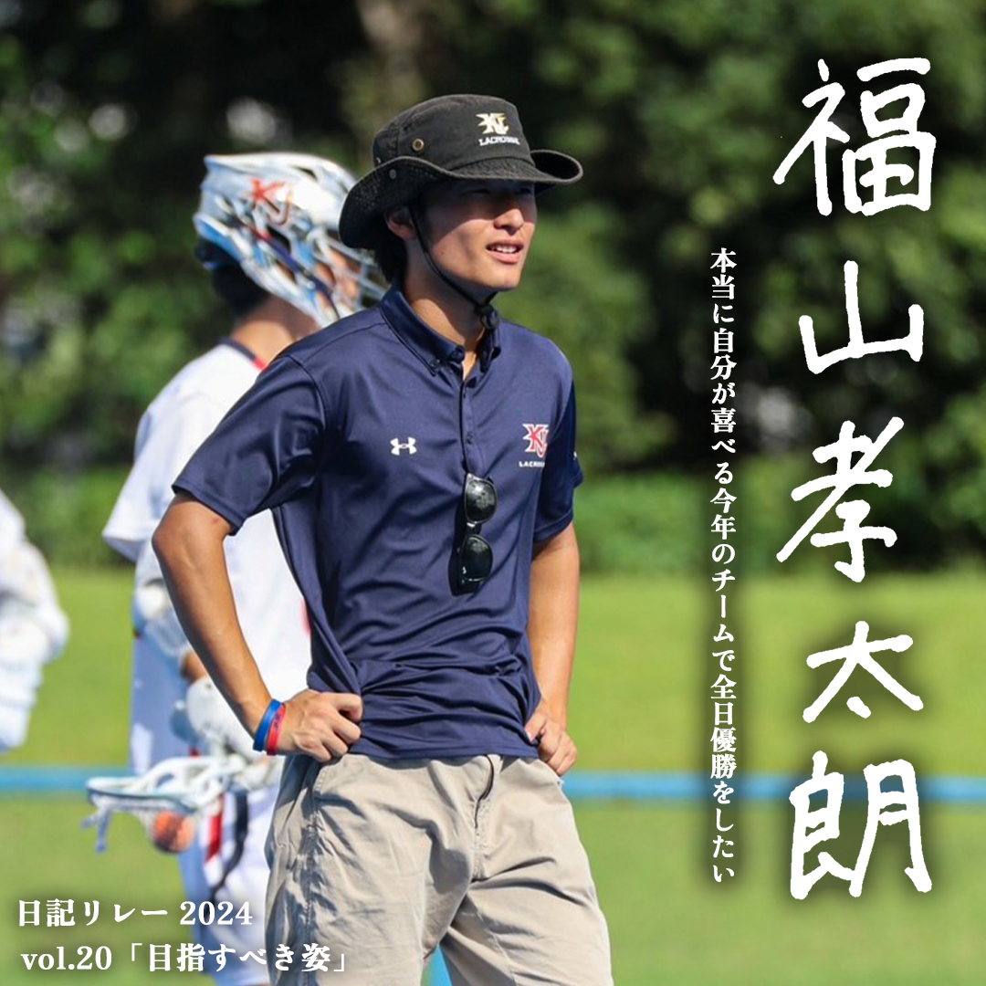 日記リレー2024 VOL.20】 「目指すべき姿」～福山孝太朗(4年/経済学部 