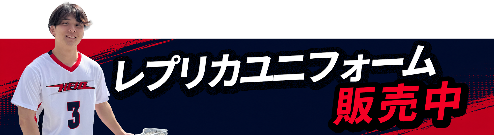 レプリカユニフォーム販売中